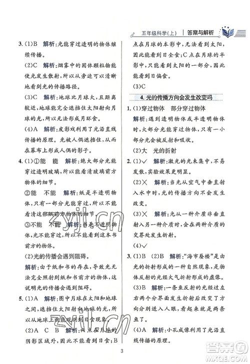 陕西人民教育出版社2022小学教材全练五年级科学上册教育科学版答案