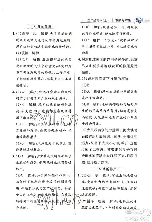 陕西人民教育出版社2022小学教材全练五年级科学上册教育科学版答案
