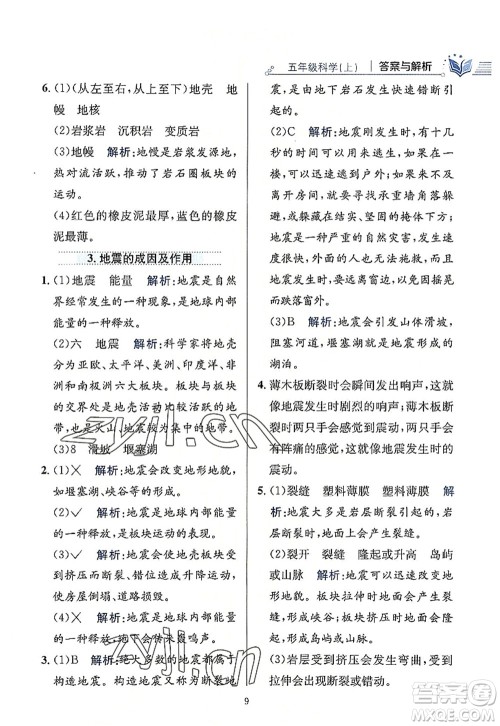 陕西人民教育出版社2022小学教材全练五年级科学上册教育科学版答案