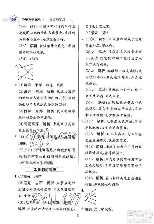 陕西人民教育出版社2022小学教材全练五年级科学上册教育科学版答案