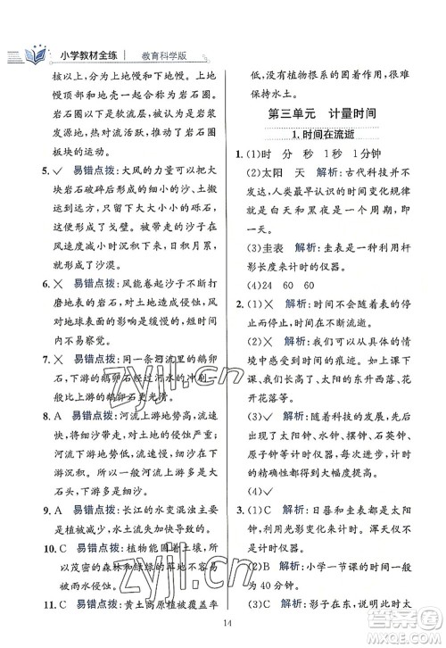 陕西人民教育出版社2022小学教材全练五年级科学上册教育科学版答案