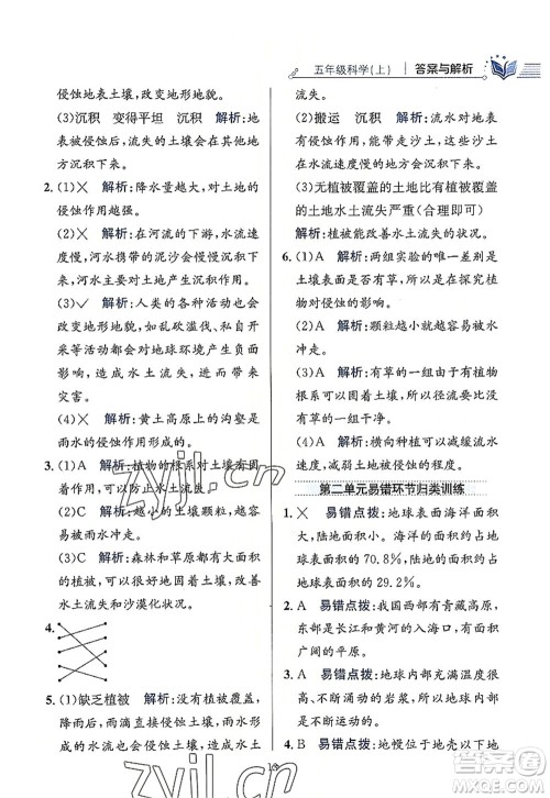 陕西人民教育出版社2022小学教材全练五年级科学上册教育科学版答案