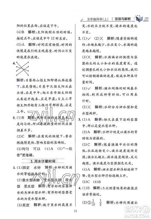 陕西人民教育出版社2022小学教材全练五年级科学上册教育科学版答案