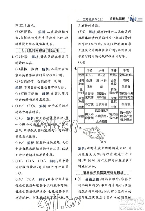 陕西人民教育出版社2022小学教材全练五年级科学上册教育科学版答案