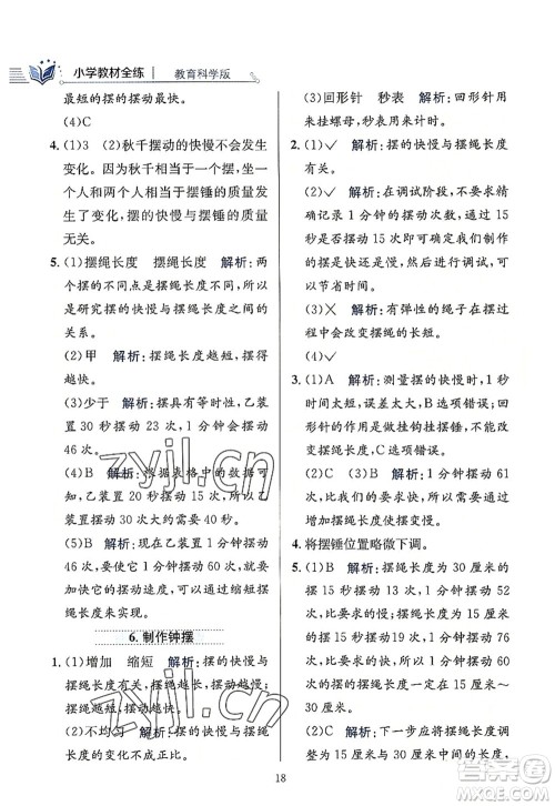陕西人民教育出版社2022小学教材全练五年级科学上册教育科学版答案