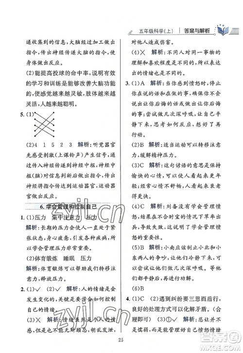 陕西人民教育出版社2022小学教材全练五年级科学上册教育科学版答案