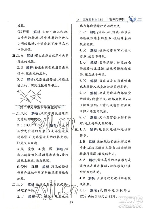 陕西人民教育出版社2022小学教材全练五年级科学上册教育科学版答案 陕西人民教育出版社2022小学教材全练五年级科学上册教育科学版答案