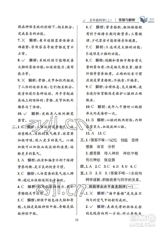 陕西人民教育出版社2022小学教材全练五年级科学上册教育科学版答案