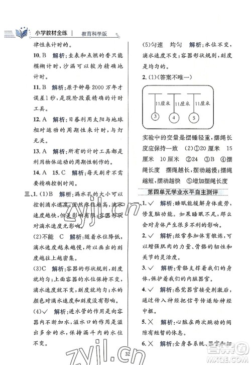 陕西人民教育出版社2022小学教材全练五年级科学上册教育科学版答案
