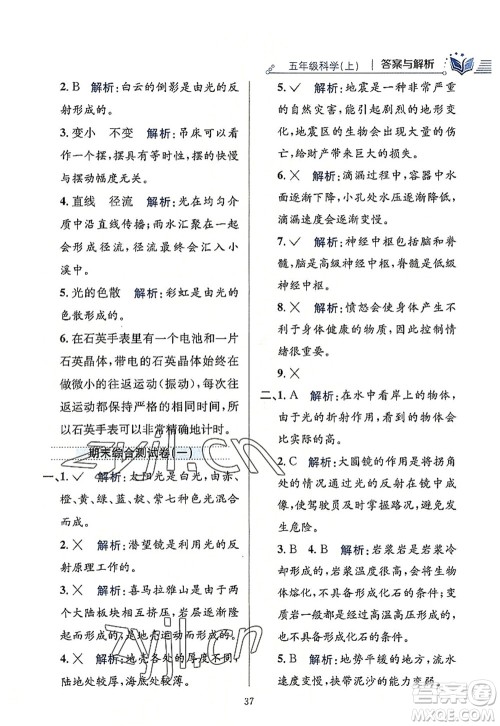 陕西人民教育出版社2022小学教材全练五年级科学上册教育科学版答案