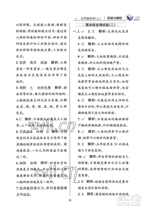 陕西人民教育出版社2022小学教材全练五年级科学上册教育科学版答案