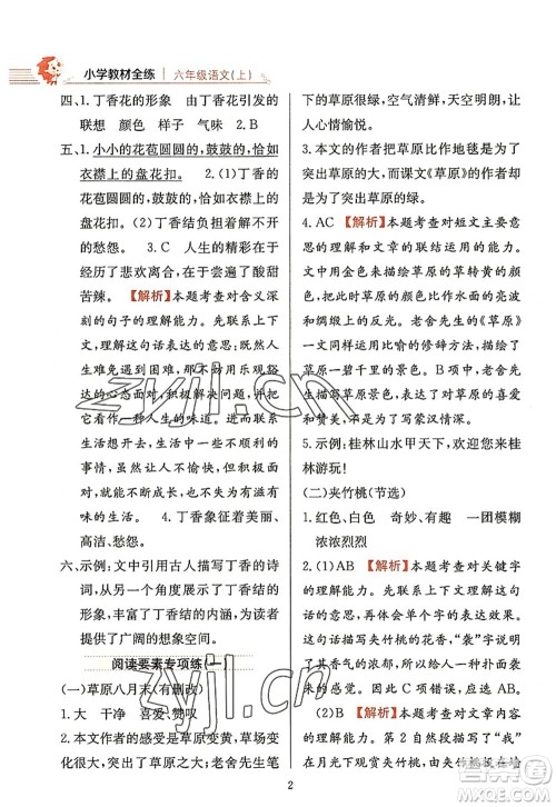 陕西人民教育出版社2022小学教材全练六年级语文上册人教版答案 陕西人民教育出版社2022小学教材全练六年级语文上册人教版答案