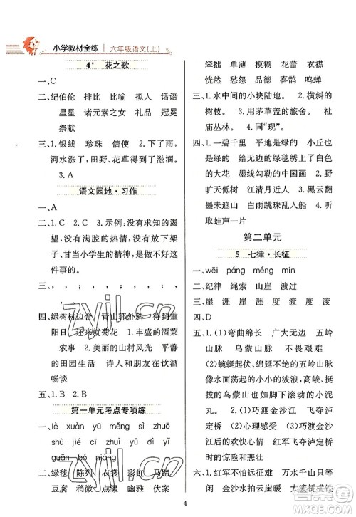 陕西人民教育出版社2022小学教材全练六年级语文上册人教版答案 陕西人民教育出版社2022小学教材全练六年级语文上册人教版答案
