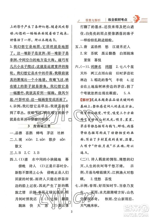 陕西人民教育出版社2022小学教材全练六年级语文上册人教版答案 陕西人民教育出版社2022小学教材全练六年级语文上册人教版答案