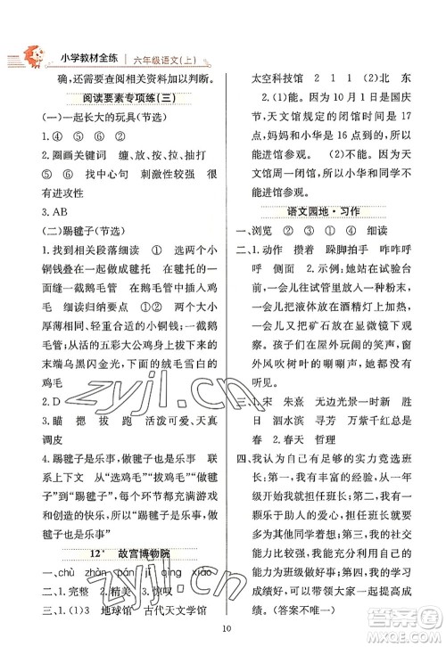 陕西人民教育出版社2022小学教材全练六年级语文上册人教版答案 陕西人民教育出版社2022小学教材全练六年级语文上册人教版答案