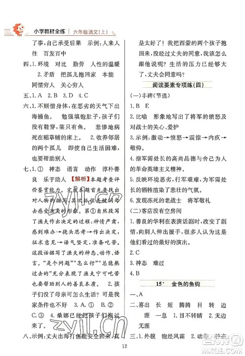 陕西人民教育出版社2022小学教材全练六年级语文上册人教版答案 陕西人民教育出版社2022小学教材全练六年级语文上册人教版答案