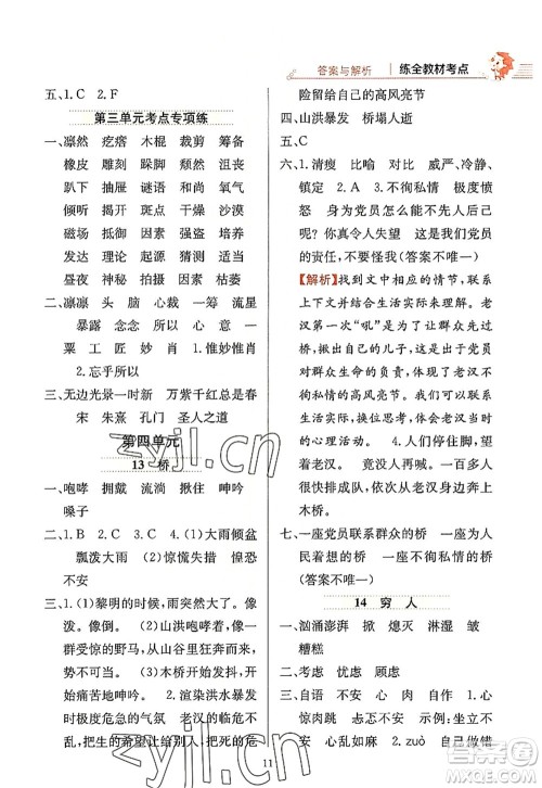 陕西人民教育出版社2022小学教材全练六年级语文上册人教版答案