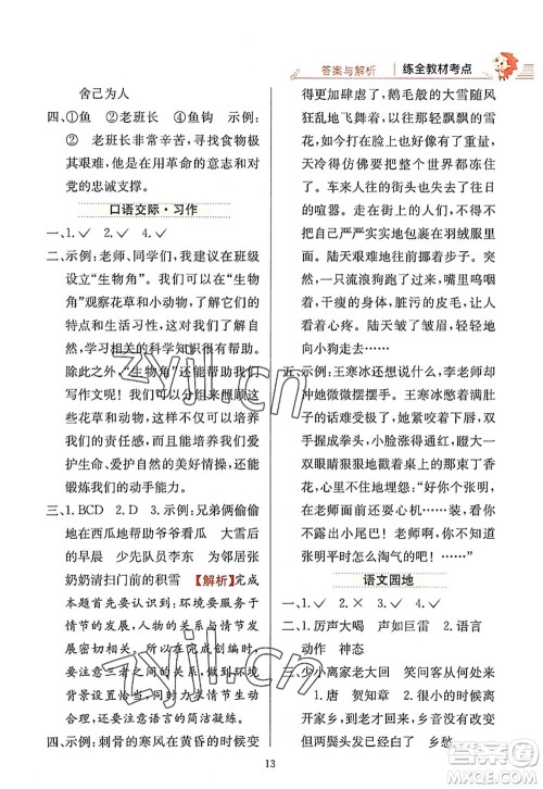 陕西人民教育出版社2022小学教材全练六年级语文上册人教版答案 陕西人民教育出版社2022小学教材全练六年级语文上册人教版答案