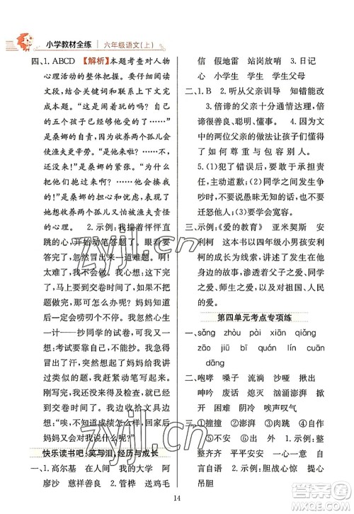 陕西人民教育出版社2022小学教材全练六年级语文上册人教版答案 陕西人民教育出版社2022小学教材全练六年级语文上册人教版答案