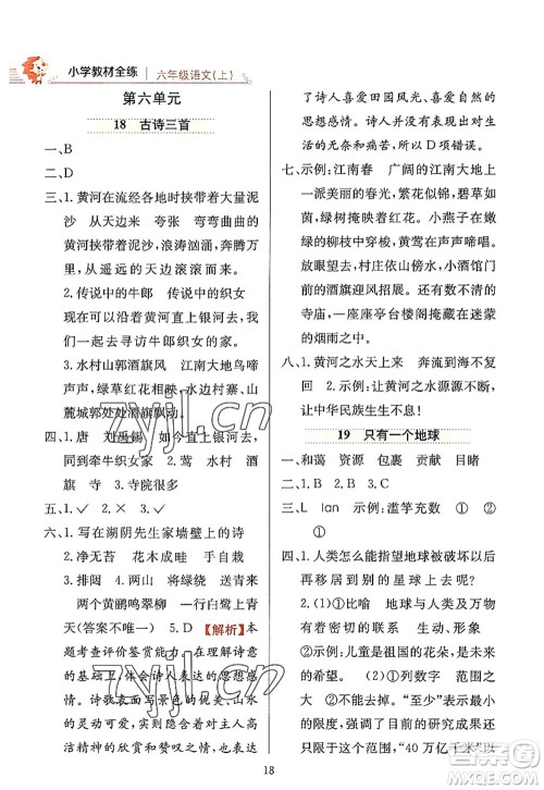 陕西人民教育出版社2022小学教材全练六年级语文上册人教版答案 陕西人民教育出版社2022小学教材全练六年级语文上册人教版答案