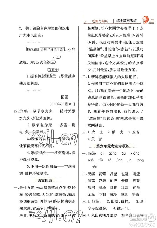 陕西人民教育出版社2022小学教材全练六年级语文上册人教版答案 陕西人民教育出版社2022小学教材全练六年级语文上册人教版答案