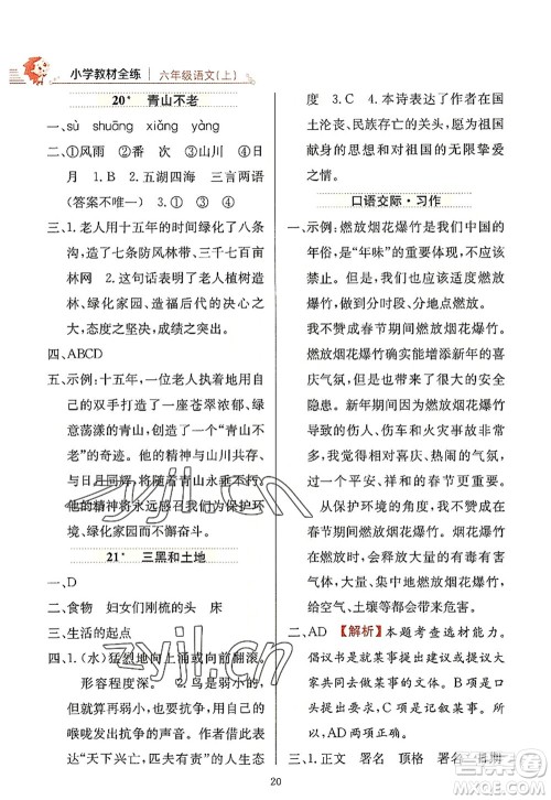 陕西人民教育出版社2022小学教材全练六年级语文上册人教版答案 陕西人民教育出版社2022小学教材全练六年级语文上册人教版答案