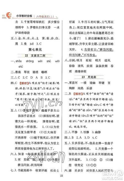 陕西人民教育出版社2022小学教材全练六年级语文上册人教版答案 陕西人民教育出版社2022小学教材全练六年级语文上册人教版答案