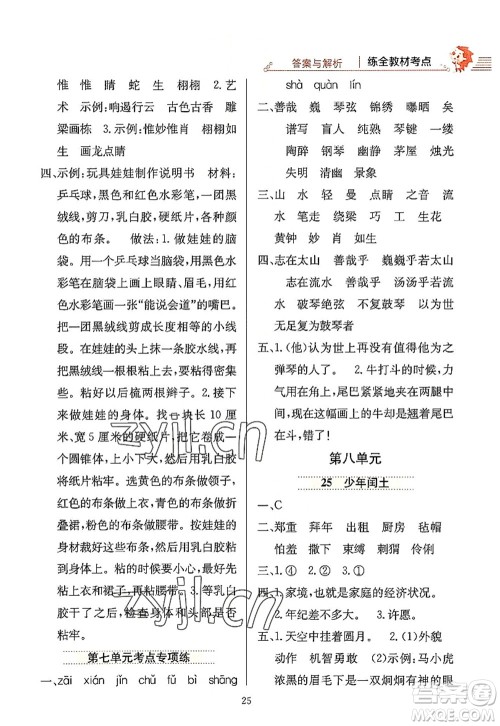 陕西人民教育出版社2022小学教材全练六年级语文上册人教版答案 陕西人民教育出版社2022小学教材全练六年级语文上册人教版答案