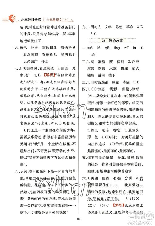 陕西人民教育出版社2022小学教材全练六年级语文上册人教版答案 陕西人民教育出版社2022小学教材全练六年级语文上册人教版答案