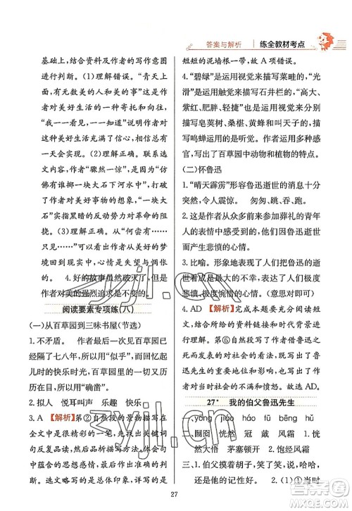 陕西人民教育出版社2022小学教材全练六年级语文上册人教版答案