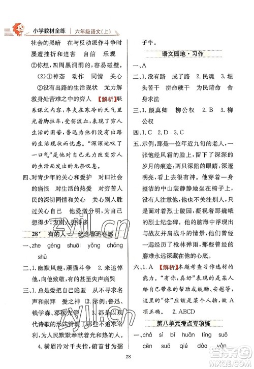 陕西人民教育出版社2022小学教材全练六年级语文上册人教版答案 陕西人民教育出版社2022小学教材全练六年级语文上册人教版答案