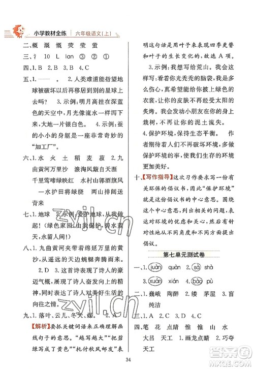 陕西人民教育出版社2022小学教材全练六年级语文上册人教版答案 陕西人民教育出版社2022小学教材全练六年级语文上册人教版答案