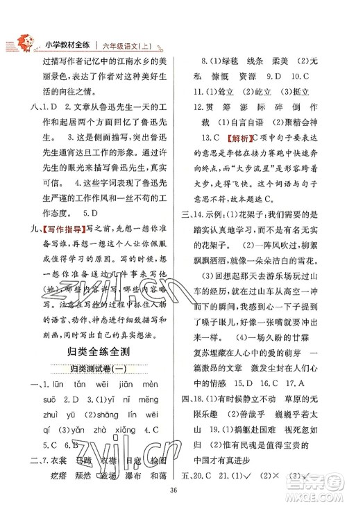 陕西人民教育出版社2022小学教材全练六年级语文上册人教版答案 陕西人民教育出版社2022小学教材全练六年级语文上册人教版答案