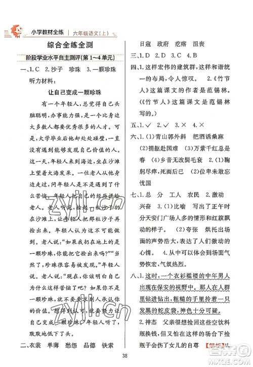 陕西人民教育出版社2022小学教材全练六年级语文上册人教版答案 陕西人民教育出版社2022小学教材全练六年级语文上册人教版答案