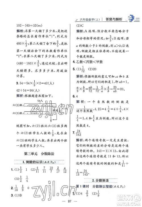 陕西人民教育出版社2022小学教材全练六年级数学上册RJ人教版答案