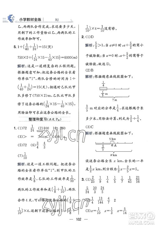 陕西人民教育出版社2022小学教材全练六年级数学上册RJ人教版答案