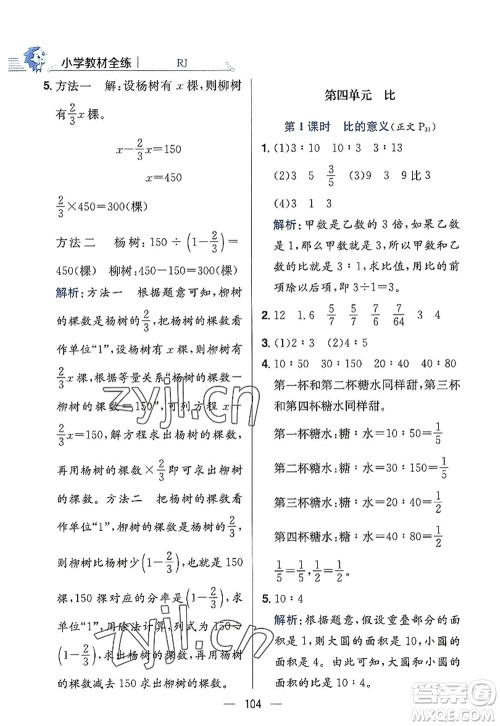 陕西人民教育出版社2022小学教材全练六年级数学上册RJ人教版答案 陕西人民教育出版社2022小学教材全练六年级数学上册RJ人教版答案