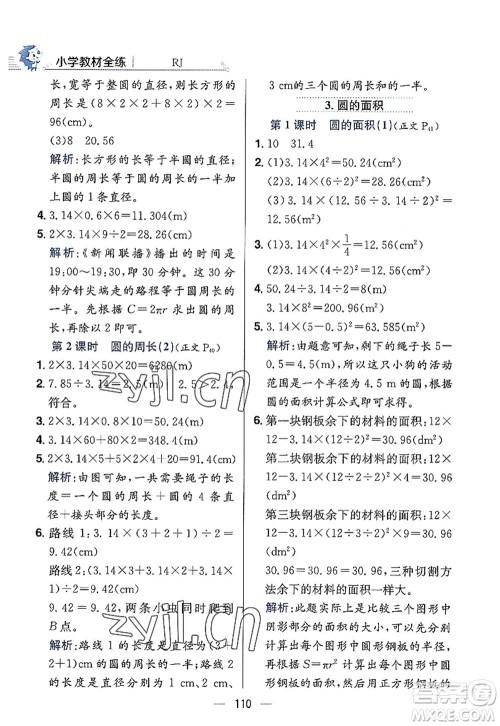 陕西人民教育出版社2022小学教材全练六年级数学上册RJ人教版答案 陕西人民教育出版社2022小学教材全练六年级数学上册RJ人教版答案