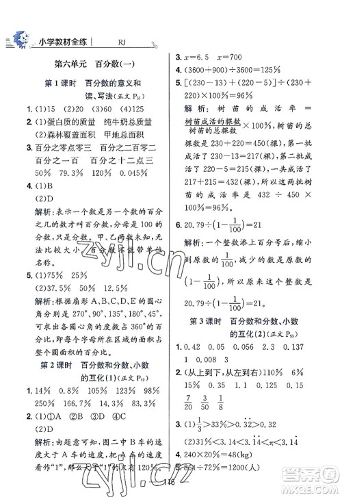 陕西人民教育出版社2022小学教材全练六年级数学上册RJ人教版答案 陕西人民教育出版社2022小学教材全练六年级数学上册RJ人教版答案