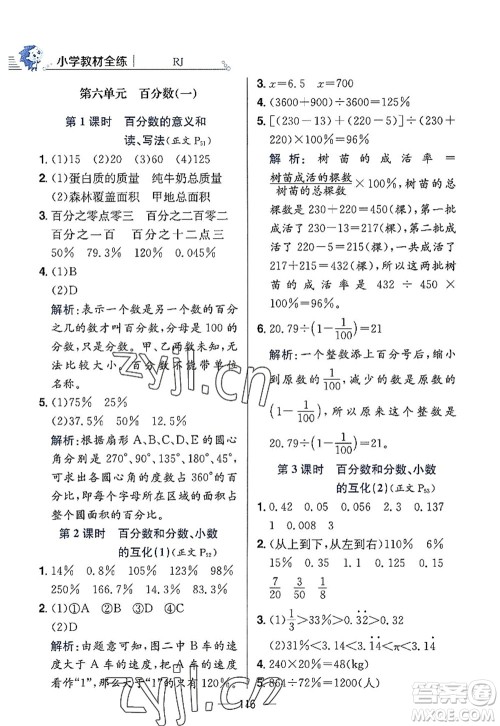 陕西人民教育出版社2022小学教材全练六年级数学上册RJ人教版答案