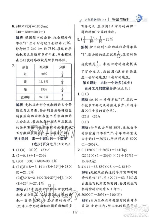 陕西人民教育出版社2022小学教材全练六年级数学上册RJ人教版答案 陕西人民教育出版社2022小学教材全练六年级数学上册RJ人教版答案