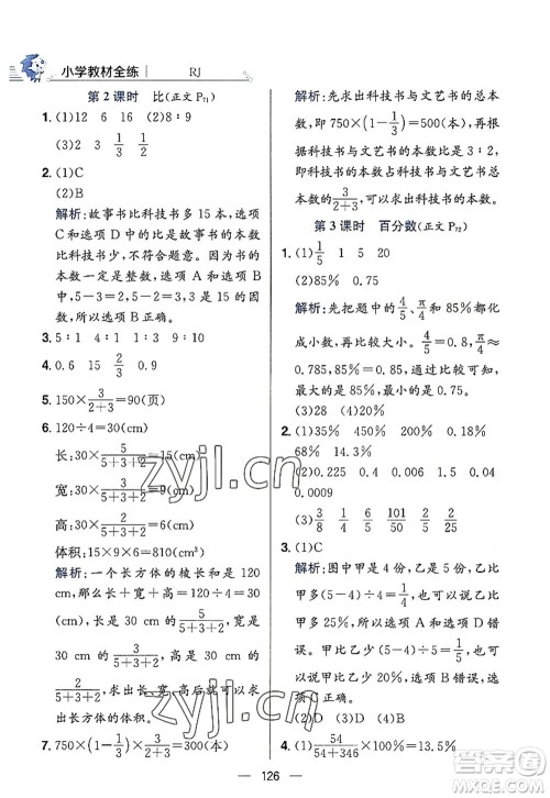 陕西人民教育出版社2022小学教材全练六年级数学上册RJ人教版答案 陕西人民教育出版社2022小学教材全练六年级数学上册RJ人教版答案