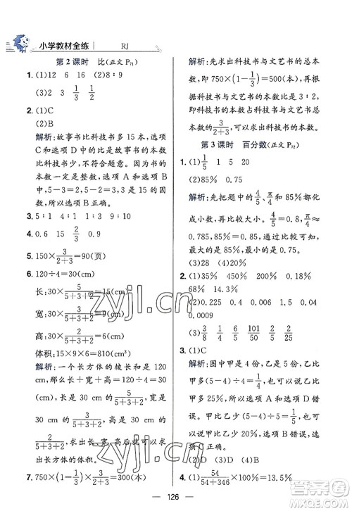 陕西人民教育出版社2022小学教材全练六年级数学上册RJ人教版答案