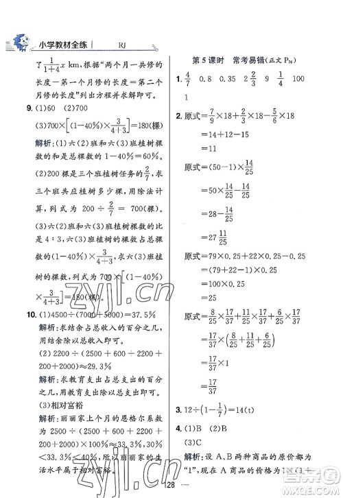 陕西人民教育出版社2022小学教材全练六年级数学上册RJ人教版答案