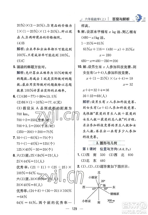 陕西人民教育出版社2022小学教材全练六年级数学上册RJ人教版答案