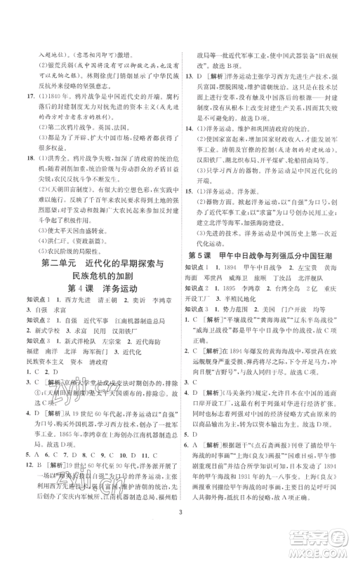 江苏人民出版社2022秋季1课3练单元达标测试八年级上册历史人教版参考答案 江苏人民出版社2022秋季1课3练单元达标测试八年级上册历史人教版参考答案
