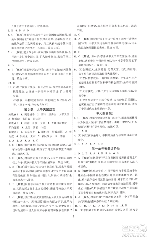 江苏人民出版社2022秋季1课3练单元达标测试八年级上册历史人教版参考答案 江苏人民出版社2022秋季1课3练单元达标测试八年级上册历史人教版参考答案