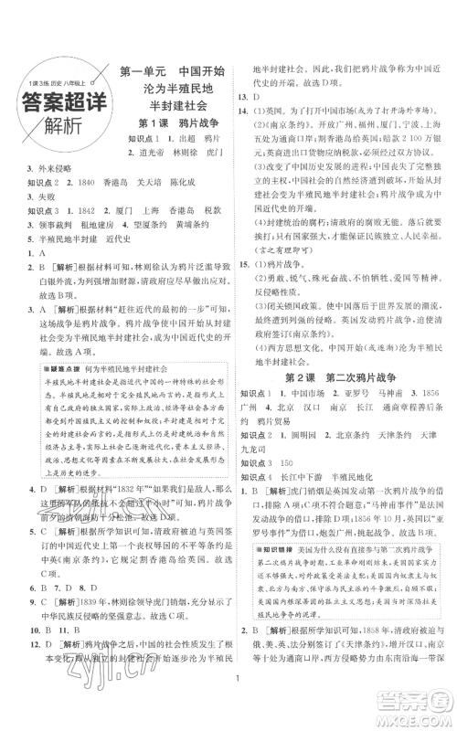 江苏人民出版社2022秋季1课3练单元达标测试八年级上册历史人教版参考答案 江苏人民出版社2022秋季1课3练单元达标测试八年级上册历史人教版参考答案