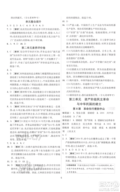 江苏人民出版社2022秋季1课3练单元达标测试八年级上册历史人教版参考答案 江苏人民出版社2022秋季1课3练单元达标测试八年级上册历史人教版参考答案