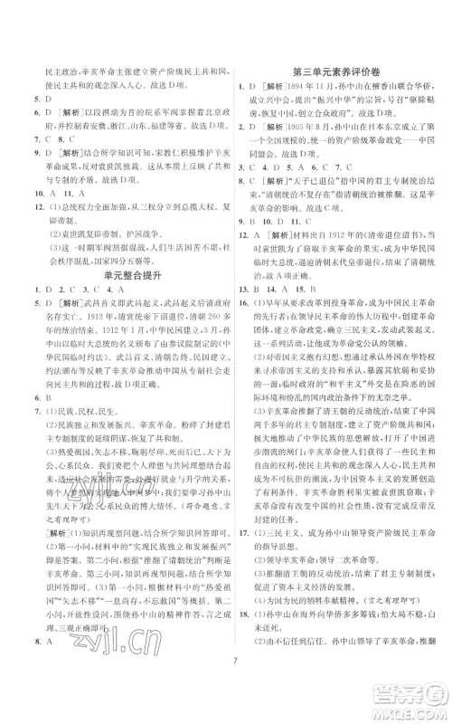 江苏人民出版社2022秋季1课3练单元达标测试八年级上册历史人教版参考答案 江苏人民出版社2022秋季1课3练单元达标测试八年级上册历史人教版参考答案